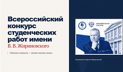 Представьте научную работу на Всероссийский конкурс студенческих работ им. В. В. Жириновского и защитите ее в Москве