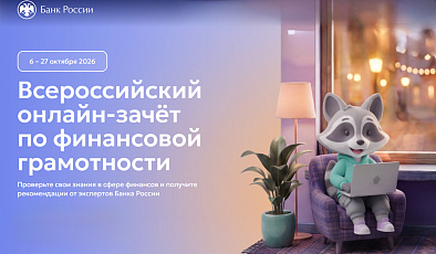 Всероссийский онлайн-зачет по финансовой грамотности