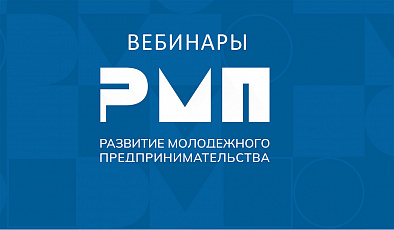 Вебинары по развитию молодежного предпринимательства