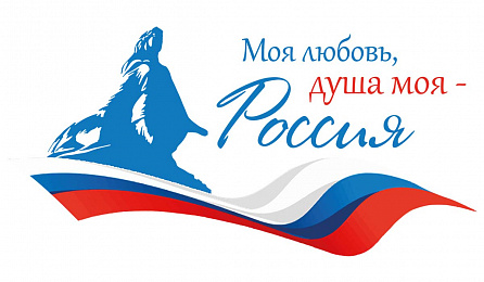 «Моя любовь, душа моя – Россия!»