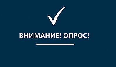 Приглашаем студентов пройти исследование межнациональных и межконфессиональных отношений в вузах