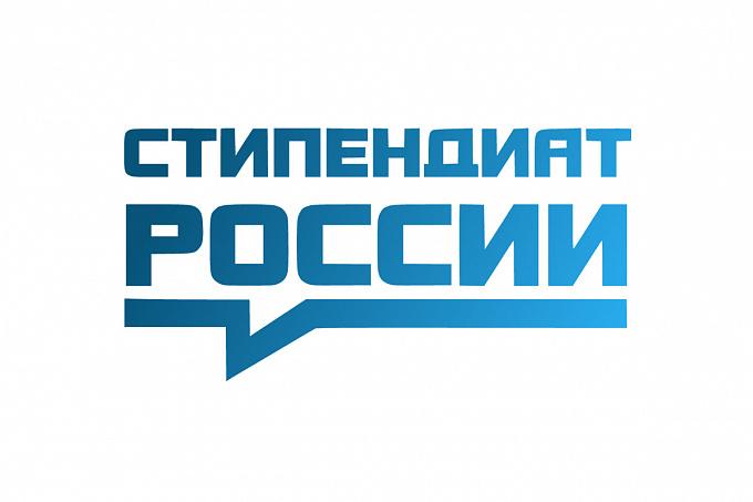 Конкурсы на назначение стипендии Президента Российской Федерации и стипендии Правительства Российской Федерации