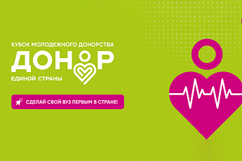 Кубок молодежного донорства