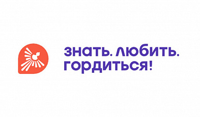 Всероссийский конкурс «Знать. Любить. Гордиться»