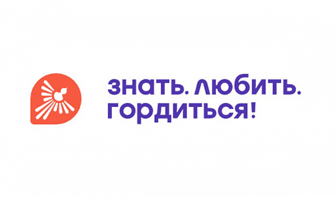 Всероссийский конкурс «Знать. Любить. Гордиться»