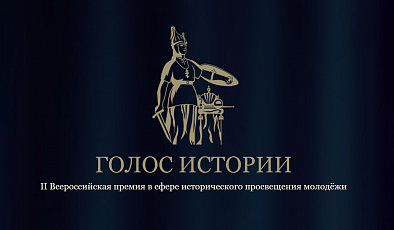 Открыт прием заявок на II Всероссийскую премию в сфере исторического просвещения молодежи «Голос истории»
