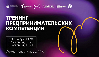 Приглашаем на тренинги предпринимательских компетенций
