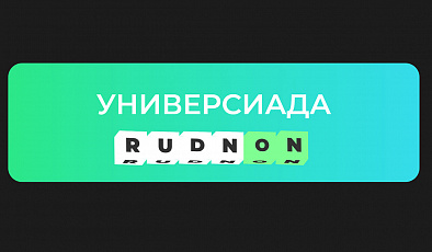Универсиада «RUDN-ON» для поступающих в магистратуру