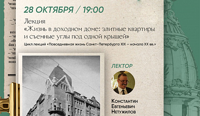 Лекция «Жизнь в доходном доме: элитные квартиры и съемные углы под одной крышей» в Доме книги