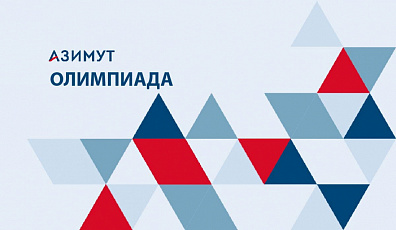 Университетская олимпиада «Азимут.School» вошла в перечень олимпиад Министерства просвещения Российской Федерации талантливых школьников