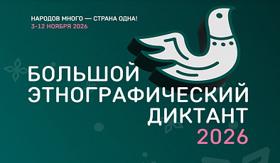 Большой этнографический диктант-2026