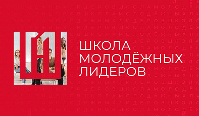 Стартовал набор в Школу молодежных лидеров