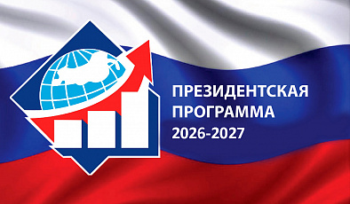 Набор на Президентскую программу 2026-2027