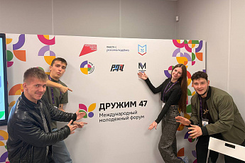 Международный молодежный форум «Дружим 47 - 2026» объединил молодежь разных стран