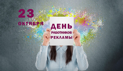С Днем работников рекламы