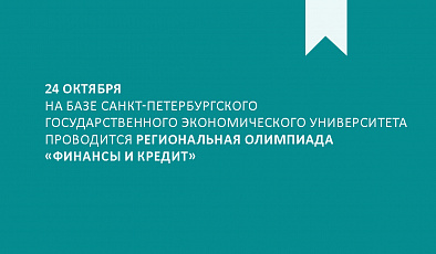 Региональная предметная студенческая олимпиада по дисциплине «Финансы и кредит»