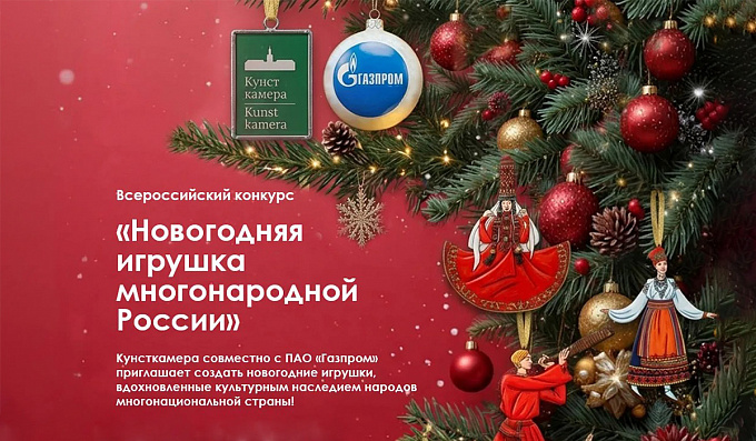 Всероссийский конкурс «Новогодняя игрушка многонародной России»