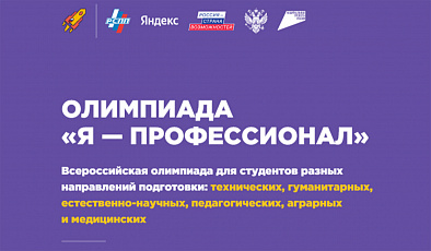 Всероссийская олимпиада студентов «Я – профессионал»